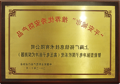 2012年平安建设推荐安防产品-智能型脉冲电子围栏系统