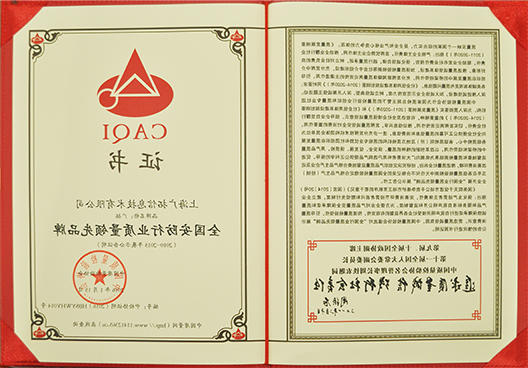 全国安全行业质量领先品牌