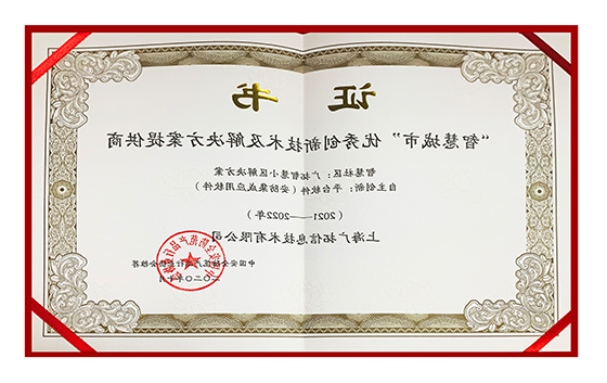 智慧城市优秀创新技术及解决方案供应商证书