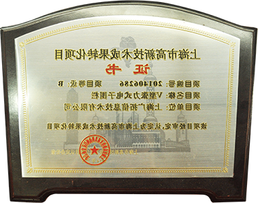2014年上海市高新技术成果转化项目-V型张力围栏