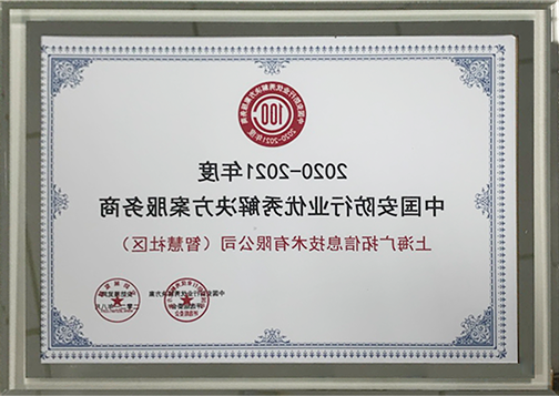 中国安防行业优秀解决方案服务商（智慧社区）