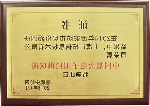 中国最大电子围栏供应商（奖牌）