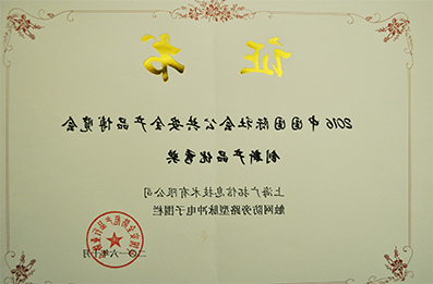 2016年创新产品优秀奖-触网防旁路脉冲电子围栏（证书）