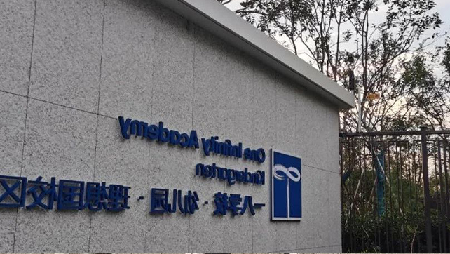 校园周界安防标杆案例，郑州一八国际学校