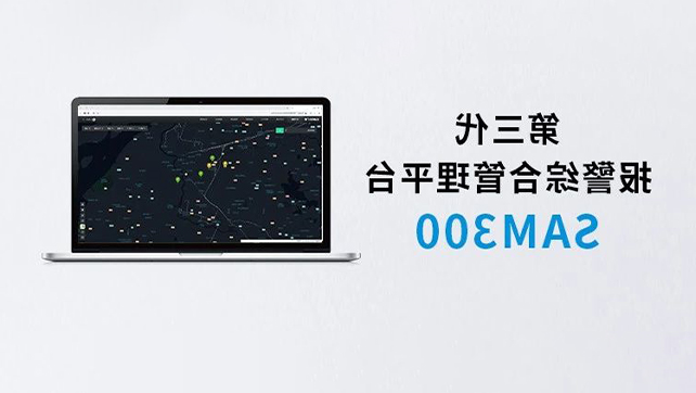 上新！Sam300报警综合管理平台