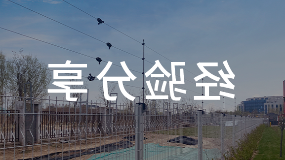 电子围栏围栏线是如何安装的