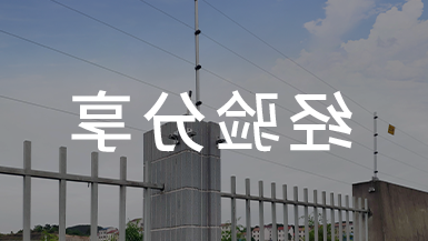 科普了！电子围栏的这些事儿