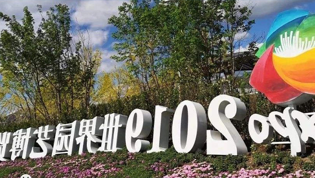 上海HB火博·体育
振动光纤系统，为2019北京世界园艺博览会保驾护航！