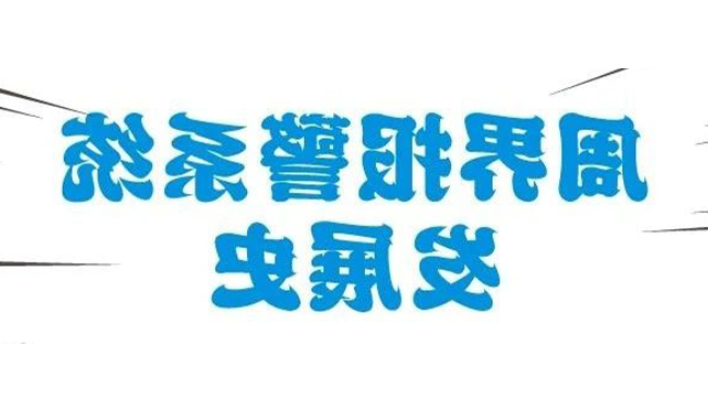 图解周界报警系统发展史