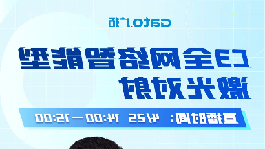 【直播预告】4月25日14:00，深度拆解C3激光对射：从原理到场景落地！
