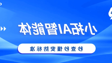 安防标准太多太复杂？小拓AI智能体：让国标、行标、地标秒查秒懂！