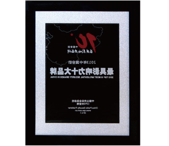 HB火博·体育
荣获“2013年中国安防最具影响力十大品牌”殊荣(图1) HB火博·体育
荣获“2013年中国安防最具影响力十大品牌”殊荣(图1)